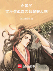 小娘子，你不会真以为我是好人吧