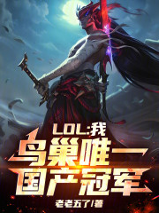 LOL：我，鸟巢唯一国产冠军