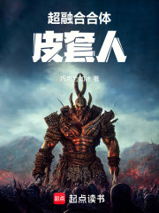 超融合合体皮套人