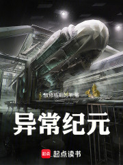 异常纪元