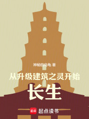 从升级建筑之灵开始长生
