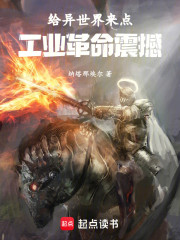给异世界来点工业革命震撼