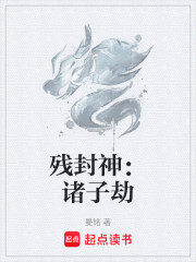 残封神：诸子劫