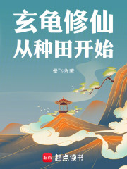 玄龟修仙，从种田开始