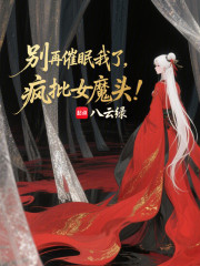 别再催眠我了，疯批女魔头！