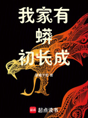 我家有蟒初长成