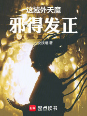 这域外天魔邪得发正！