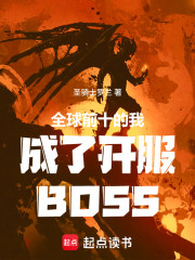 全球前十的我成了开服BOSS