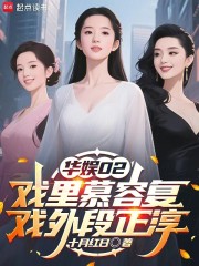 华娱02，戏里慕容复戏外段正淳