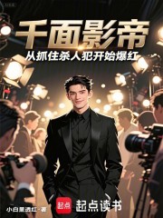 千面影帝：从抓住杀人犯开始爆红