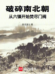 破碎南北朝：从六镇开始焚尽门阀