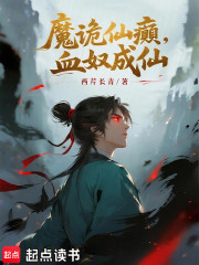 魔诡仙癫，血奴成仙