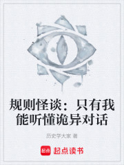 规则怪谈：只有我能听懂诡异对话