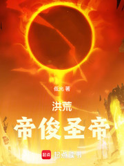 洪荒：帝俊圣帝