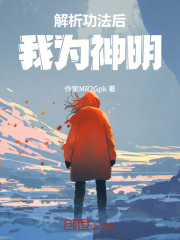 解析功法后，我为神明