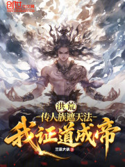 洪荒：传人族遮天法，我证道成帝