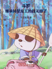 斗罗：成为铸星龙王的我无敌了