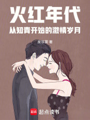 火红年代：从知青开始的激情岁月