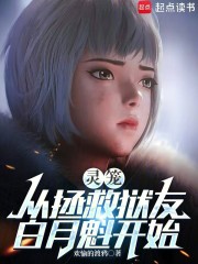 灵笼：从拯救狱友白月魁开始