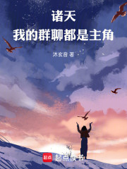 诸天：我的群聊都是主角！