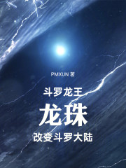 斗罗龙王：龙珠改变斗罗大陆