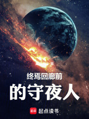 终焉回廊前的守夜人