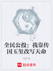 全民公投：我靠传国玉玺改写天命