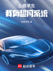 公路求生，我有超凡系统