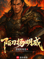 陌刀扬明威