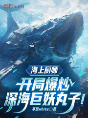 海上厨师，开局爆炒深海巨妖丸子