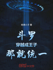 斗罗：穿越成王子，那就统一！