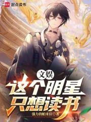 文娱：这个明星只想读书