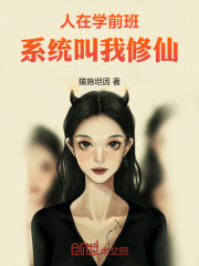 人在学前班，系统叫我修仙
