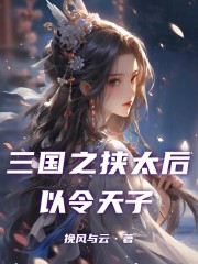 三国之挟太后以令天子