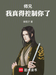 师兄，我真得控制你了