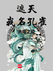 遮天：我名孔雀，大帝之姿！