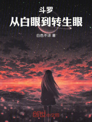 斗罗：从白眼到转生眼