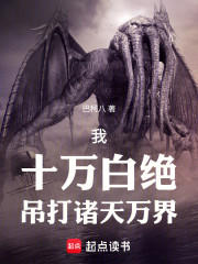 我，十万白绝，吊打诸天万界