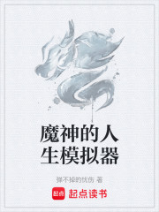 魔神的人生模拟器