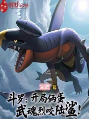 斗罗：开局俩蛋，武魂烈咬陆鲨！