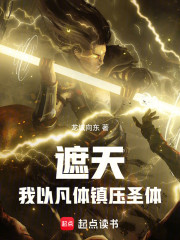 遮天：我以凡体镇压圣体