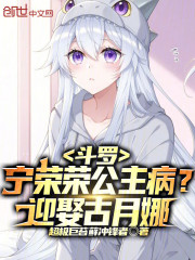 斗罗：宁荣荣公主病？迎娶古月娜