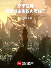 都市荒野：我靠淡定剔蛇肉爆红了