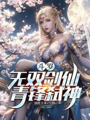 斗罗：无双剑仙，青锋弑神
