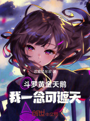 斗罗：黄金天鹅，我一念可遮天！