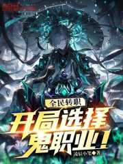 全民转职：开局选择鬼职业