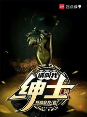 请叫我绅士