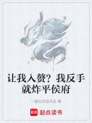让我入赘？我反手就炸平侯府