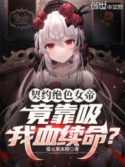 契约绝色女帝，竟靠吸我血续命？