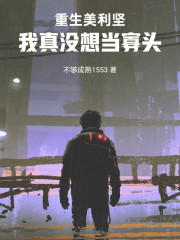 重生美利坚：我真没想当寡头